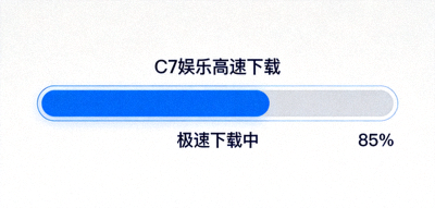 C7娱乐高速下载进度条示意图 - 显示极速下载中状态