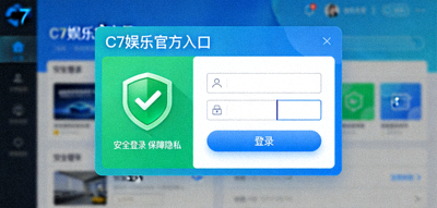 C7娱乐官方入口页面截图 - 展示安全登录界面和绿色盾牌标识
