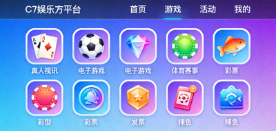 C7娱乐官方平台全景界面展示 - 多种娱乐项目图标排列