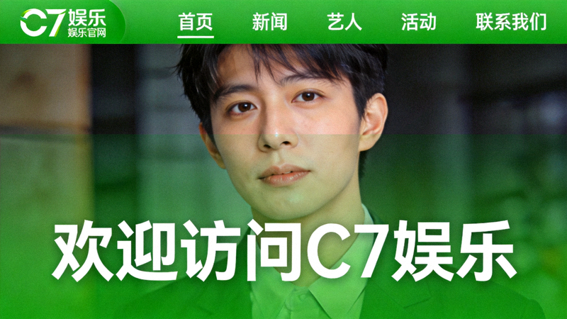 C7娱乐官方网站首页截图 - 显示绿色主题的导航栏和欢迎横幅