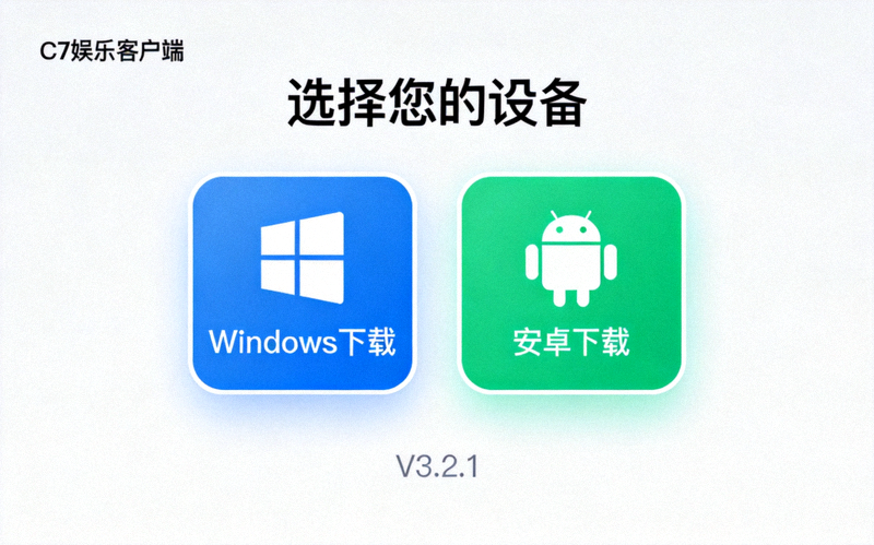 C7娱乐客户端版本选择界面截图 - 突出显示Windows和安卓下载按钮