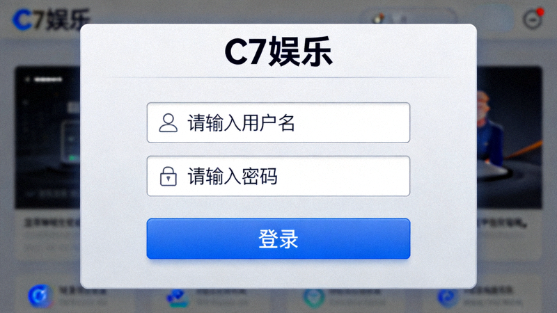 C7娱乐客户端成功启动后的登录界面截图 - 显示用户名密码输入框和登录按钮