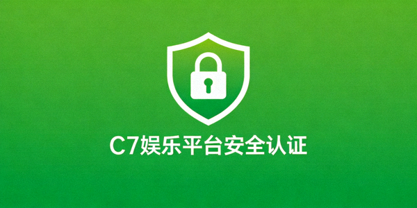 C7娱乐平台安全认证标识展示，包含绿色盾牌和安全锁图标