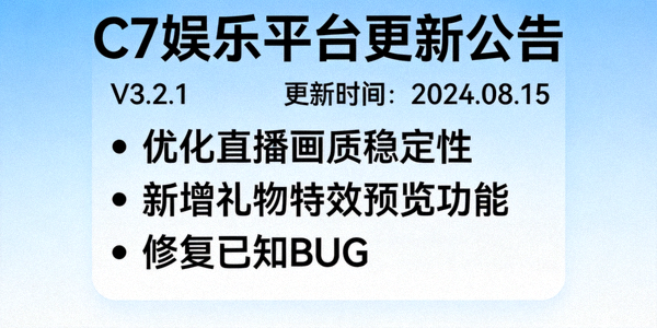 C7娱乐平台更新公告配图 - 显示版本号与优化列表
