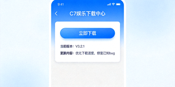C7娱乐下载中心页面截图 - 清晰的下载按钮与版本说明