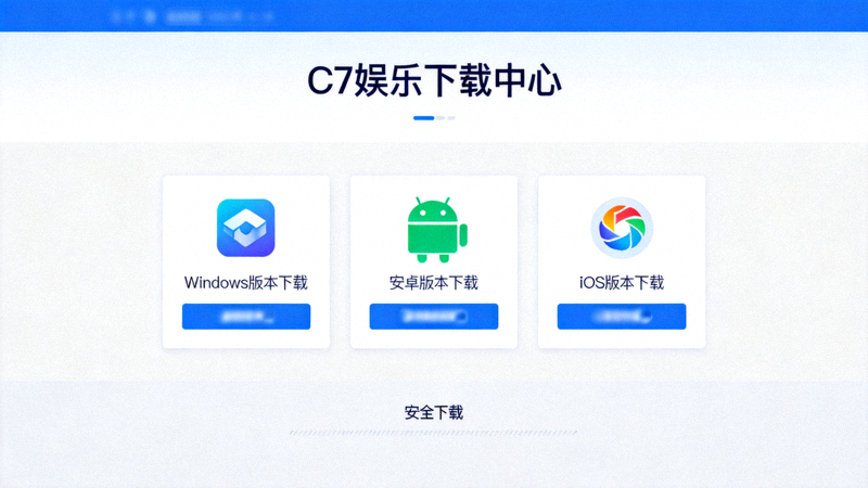 C7娱乐下载中心页面截图 - 显示Windows、安卓、iOS等不同版本的下载按钮