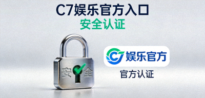 C7娱乐官方入口安全认证展示图 - 突出显示安全锁与官方标识