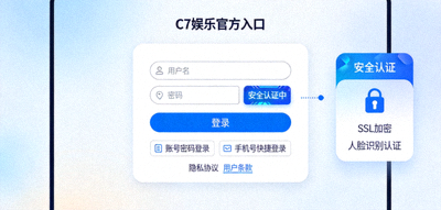 C7娱乐官方入口新闻配图 - 展示平台登录界面与安全认证标识