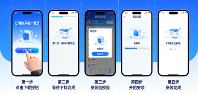 C7娱乐客户端下载步骤示意图 - 从点击下载到安装完成的流程