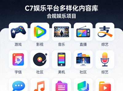 C7娱乐平台多样化内容库展示 - 包含各类合规的娱乐项目图标