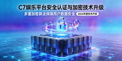 C7娱乐平台安全认证与加密技术升级相关新闻配图