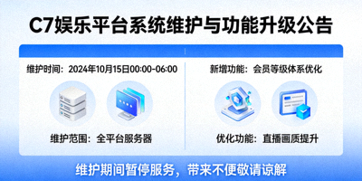 C7娱乐平台系统维护与功能升级公告配图