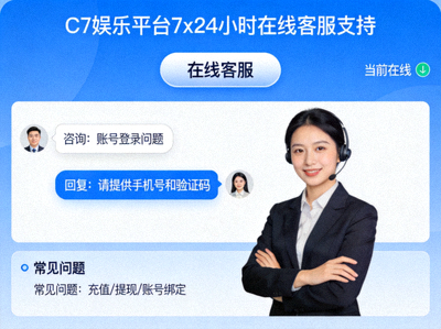 C7娱乐平台7x24小时在线客服支持界面示意图