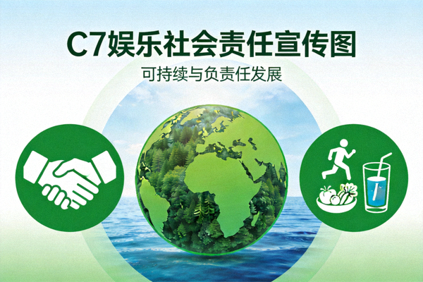 C7娱乐社会责任宣传图，展示绿色地球、握手合作与健康生活图标，寓意可持续与负责任发展