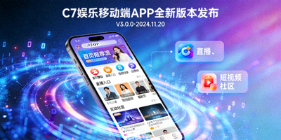 C7娱乐移动端APP全新版本发布新闻配图