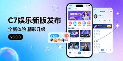 C7娱乐移动端应用程序新版发布宣传图