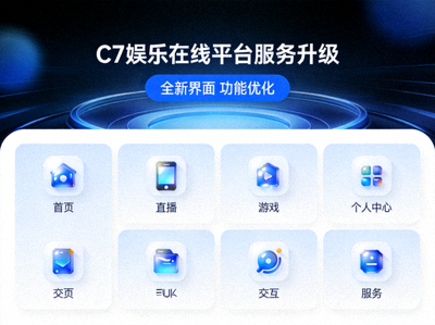 C7娱乐在线平台服务升级界面展示 - 显示更清晰的布局与功能图标